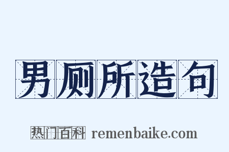 男厕所造句是什么意思的图片